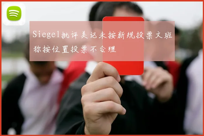 Siegel批评美记未按新规投票文班称按位置投票不合理
