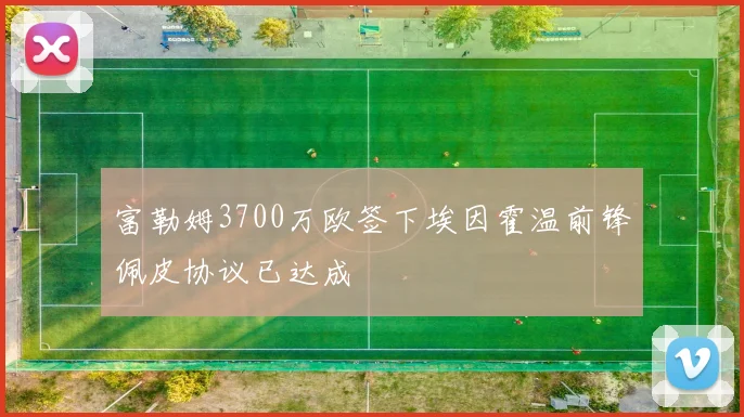 富勒姆3700万欧签下埃因霍温前锋佩皮协议已达成