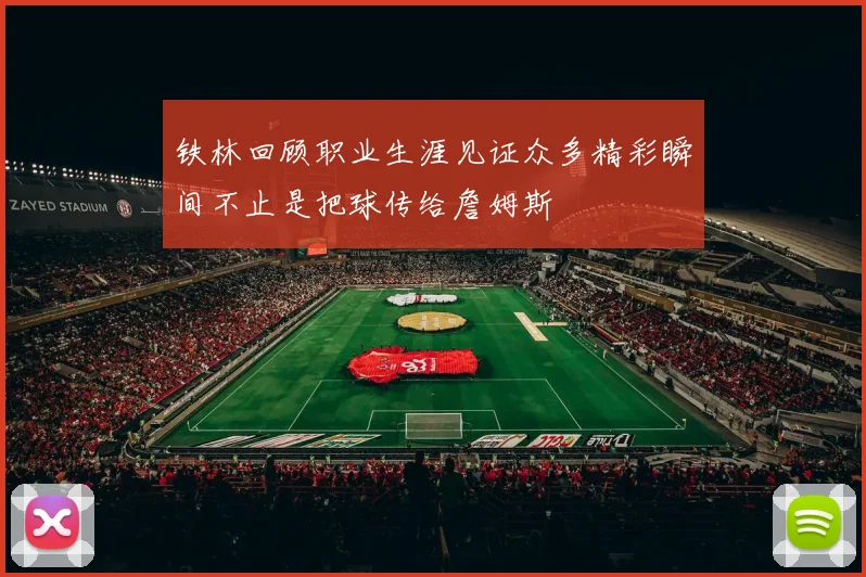 铁林回顾职业生涯见证众多精彩瞬间不止是把球传给詹姆斯