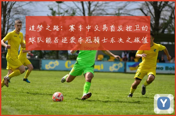 追梦之路：赛季中交易首发控卫的球队能否逆袭夺冠骑士东决之旅值得肯定