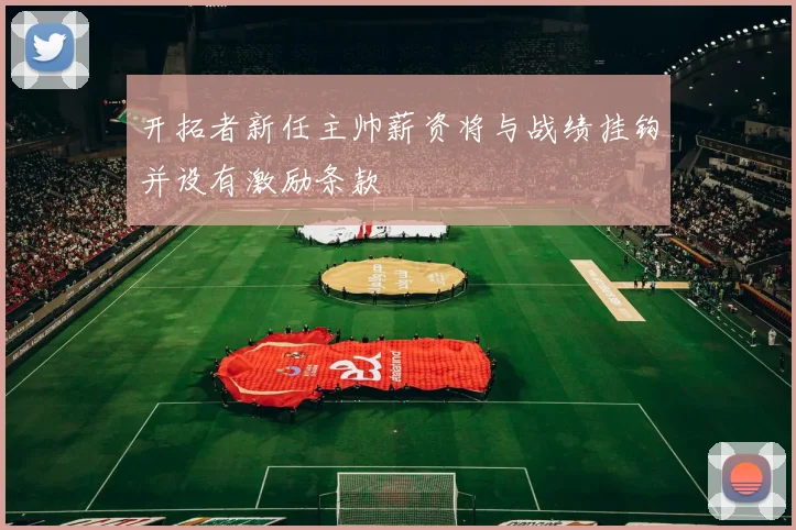 开拓者新任主帅薪资将与战绩挂钩并设有激励条款