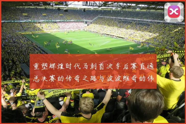 重塑辉煌时代马刺首次季后赛直通总决赛的传奇之路与波波维奇的伟大成就