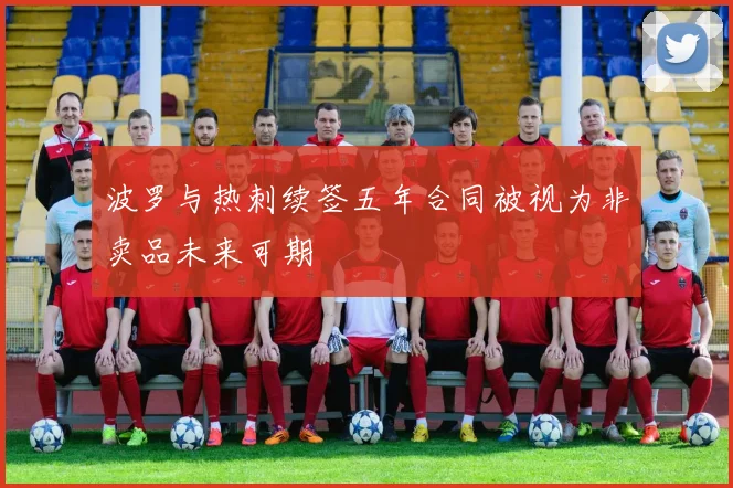 波罗与热刺续签五年合同被视为非卖品未来可期