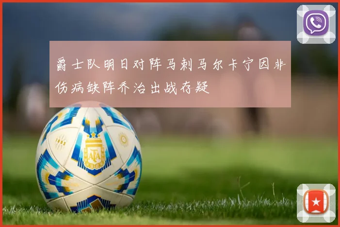 爵士队明日对阵马刺马尔卡宁因非伤病缺阵乔治出战存疑